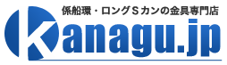 係船環・ロングＳカンの金具専門店Kanagu.jp